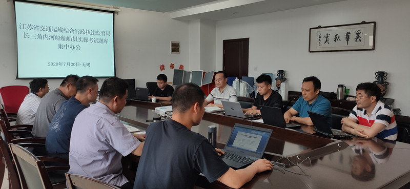 省交通综合执法局关于统一长三角内河船舶  船员实操考试题库集中办公会议在我校举行